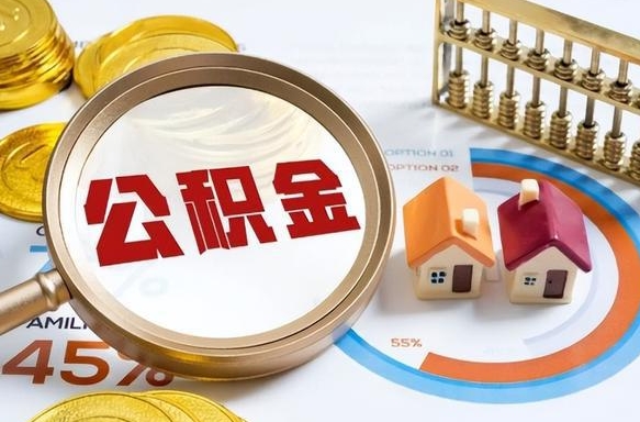固始我买房我爸的公积金能取吗（固始儿子买房子怎样提取父母的公积金）